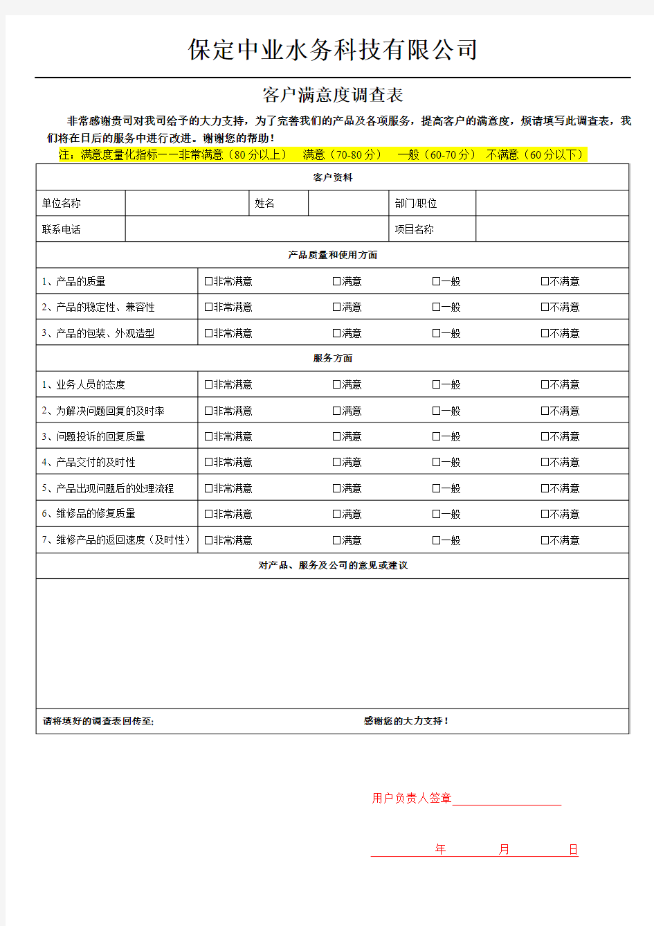 客户满意度调查表模板