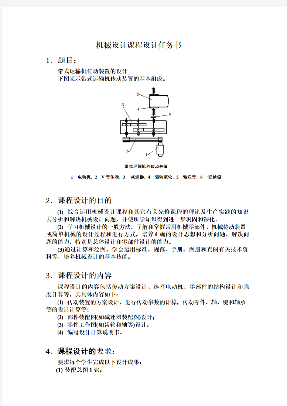 机械设计课程设计任务书..(DOC)