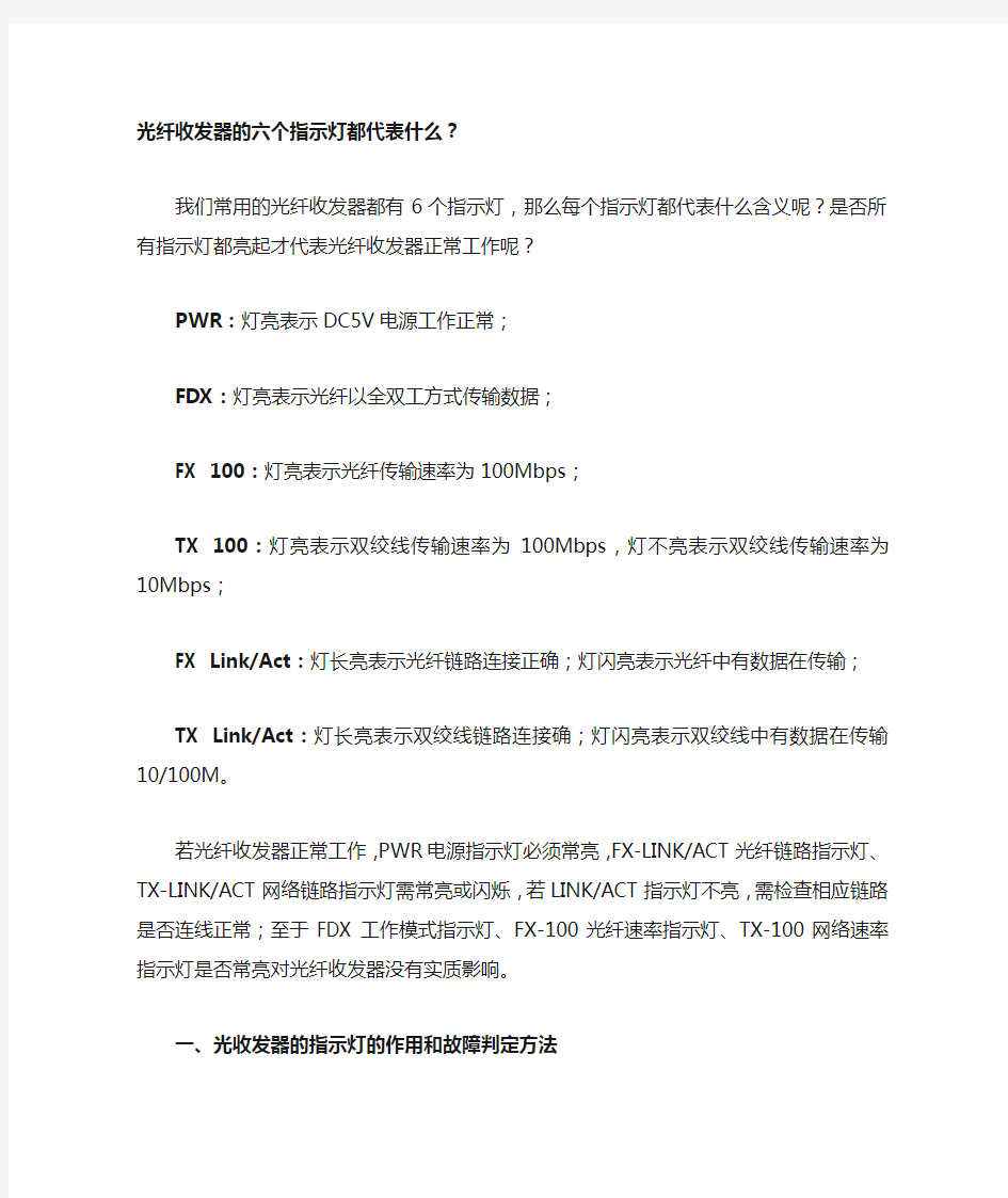 光纤收发器的六个指示灯都代表什么