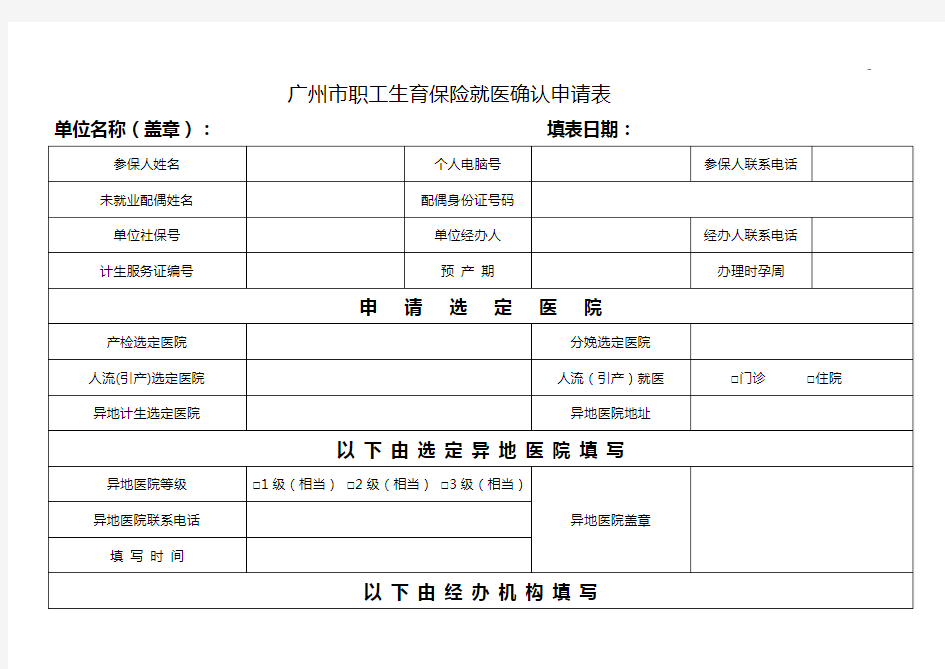 广州市职工生育保险就医确认申请表