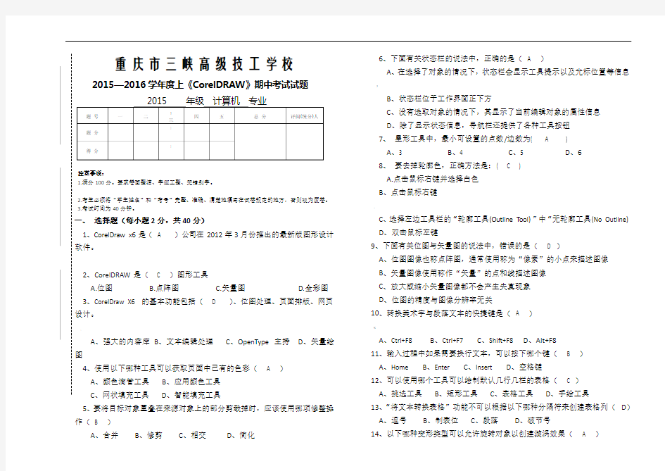 CorelDraw中期考试试卷(含答案)