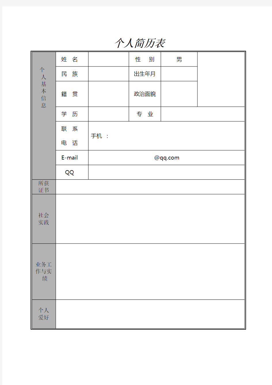 个人简历填写表格