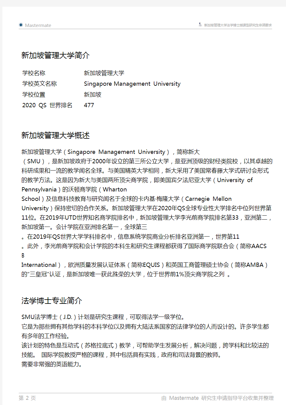 新加坡管理大学法学博士授课型研究生申请要求
