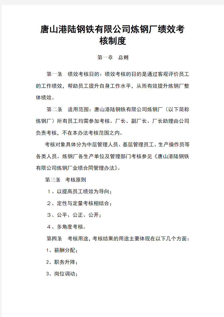 唐山港陆钢铁有限公司炼钢厂绩效考核制度(doc 26页)