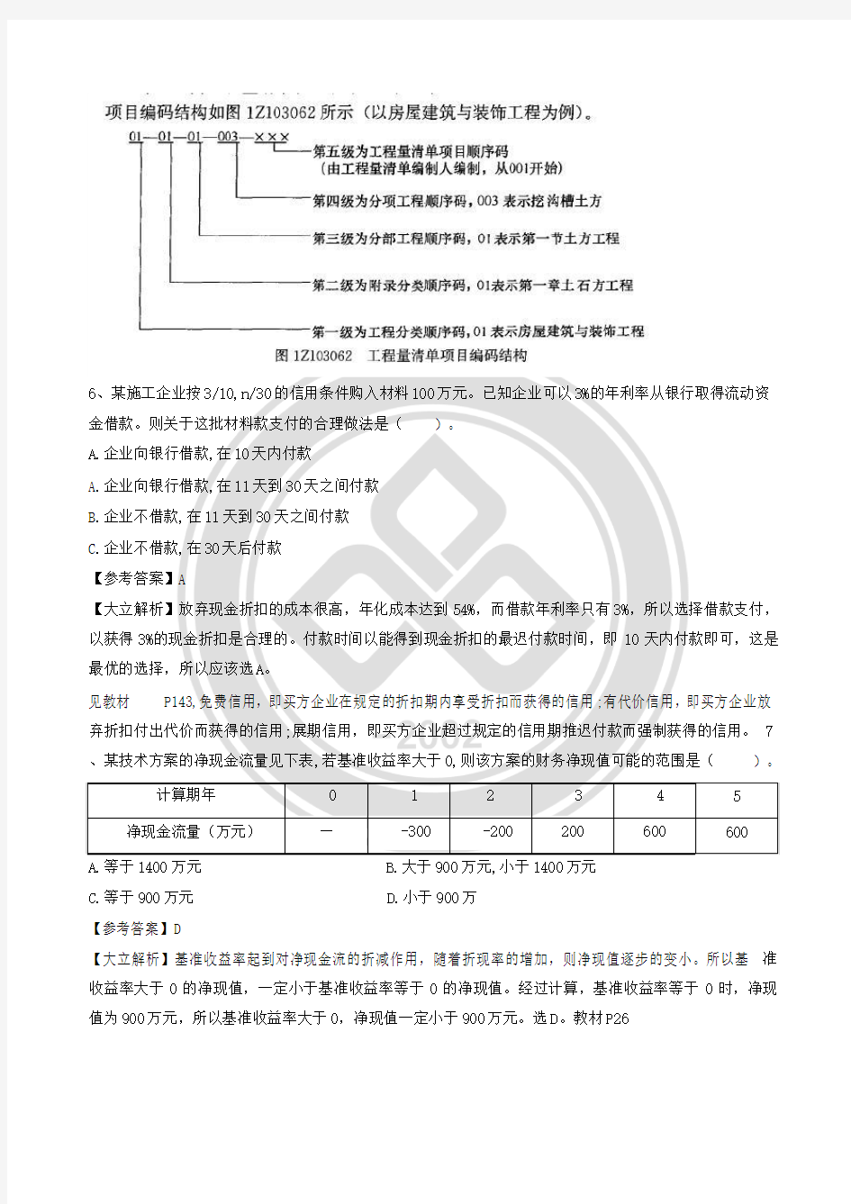 2017年一级建造师工程经济真题参考答案及解析