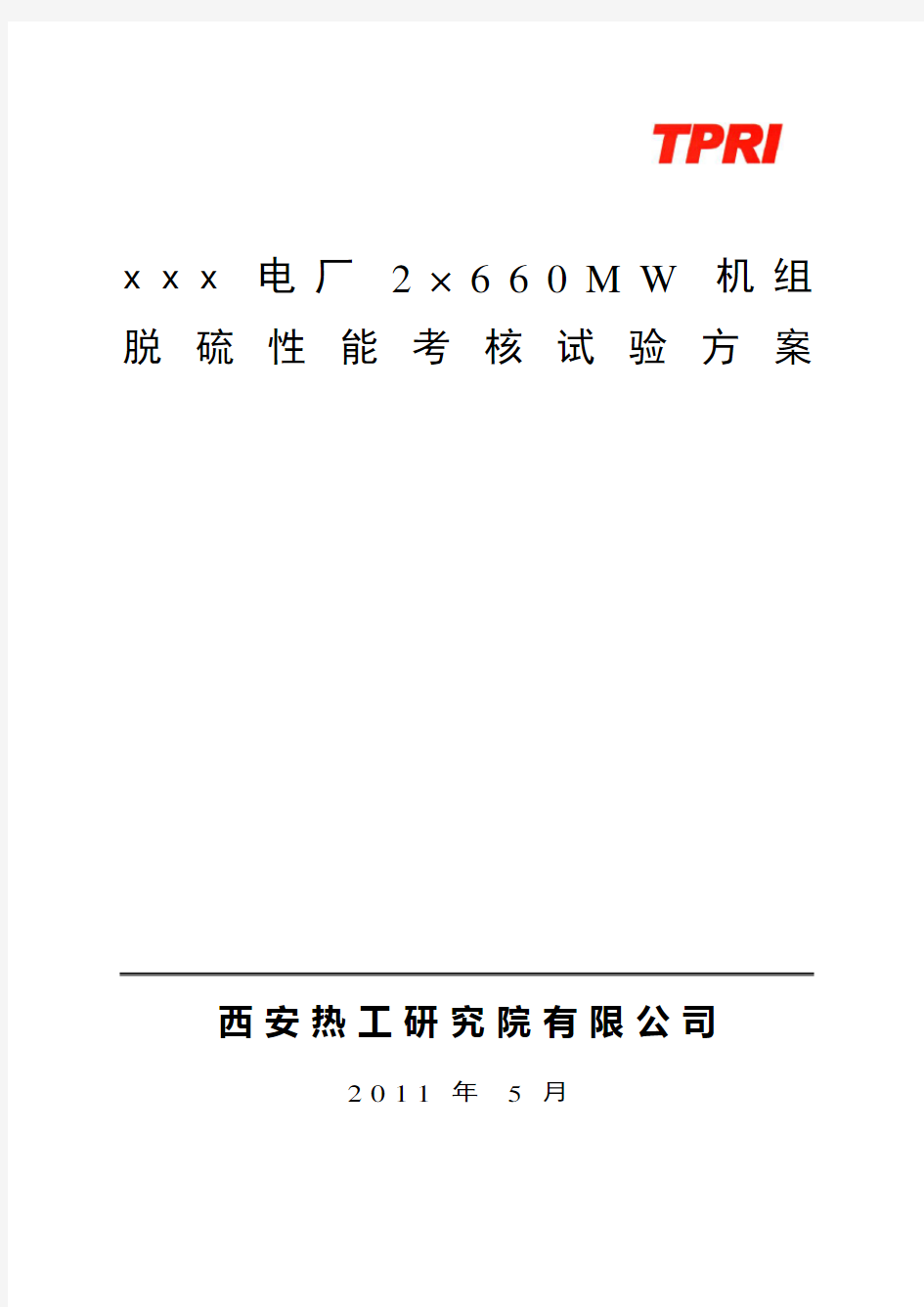 660MW机组脱硫性能考核试验方案(A版)