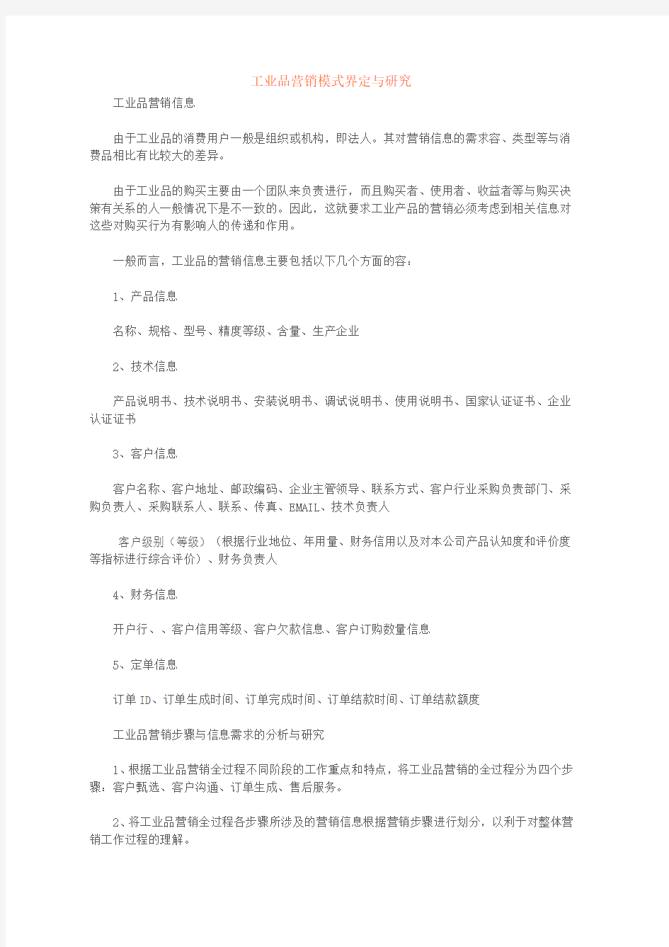 工业品营销模式界定与研究