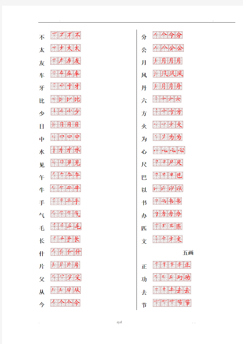 一年级生字表笔画顺序