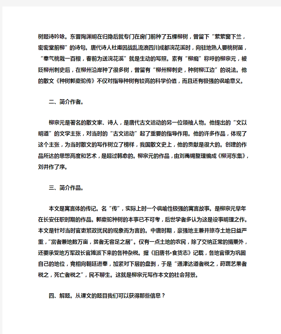 种树郭橐驼传优秀教案复习进程