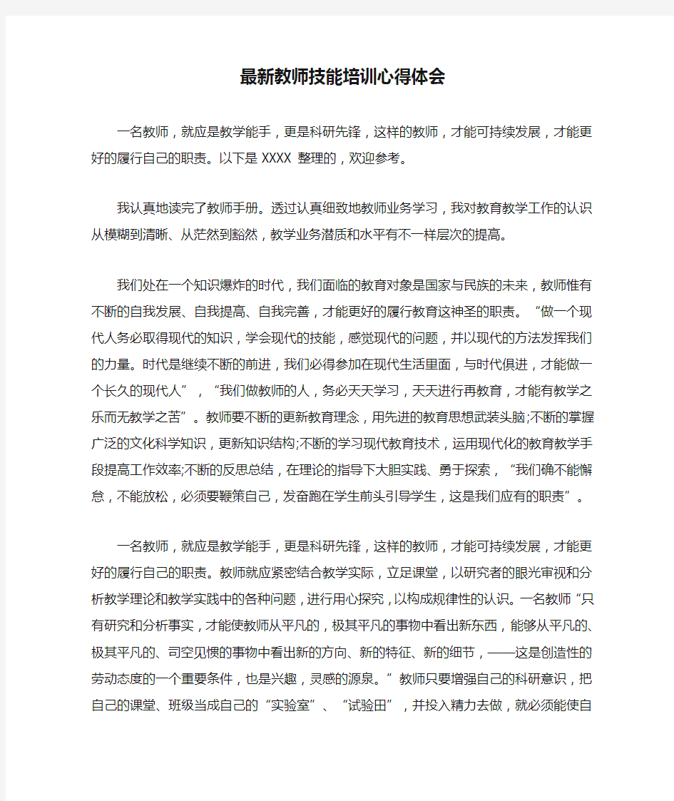 最新教师技能培训心得体会