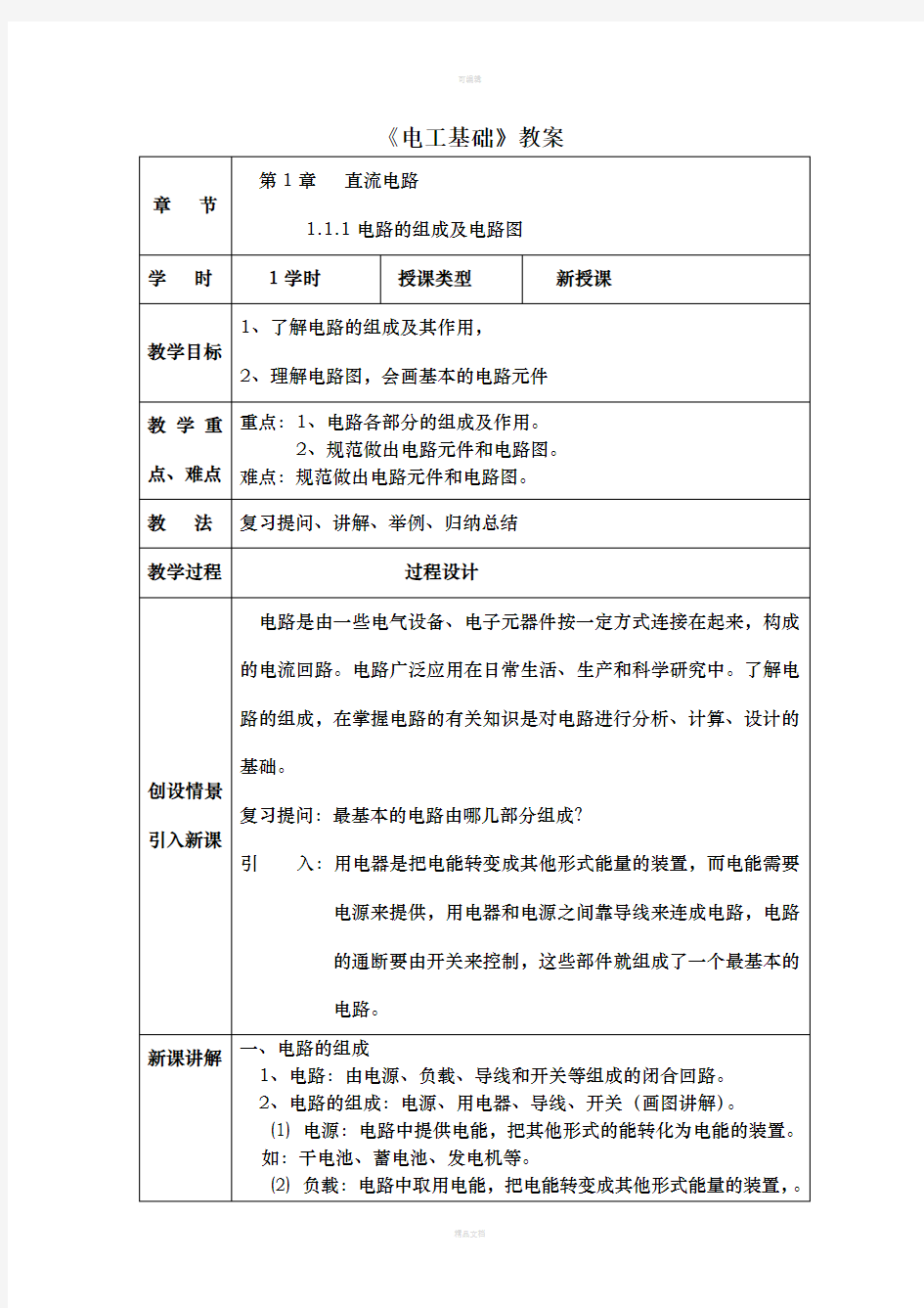 汽车电工电子技术基础教案设计