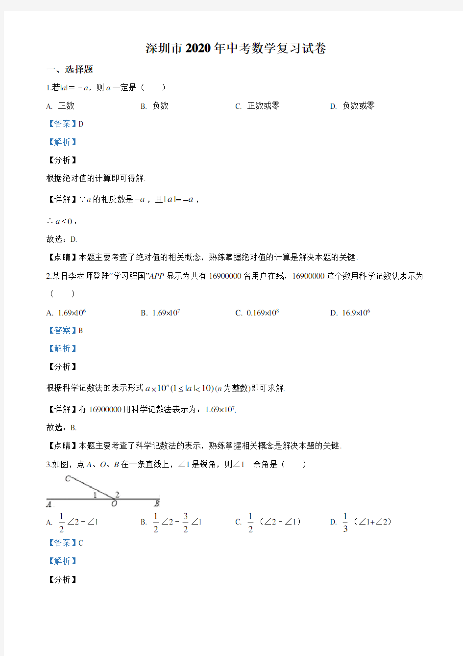 深圳市中考数学模拟试题(解析版)