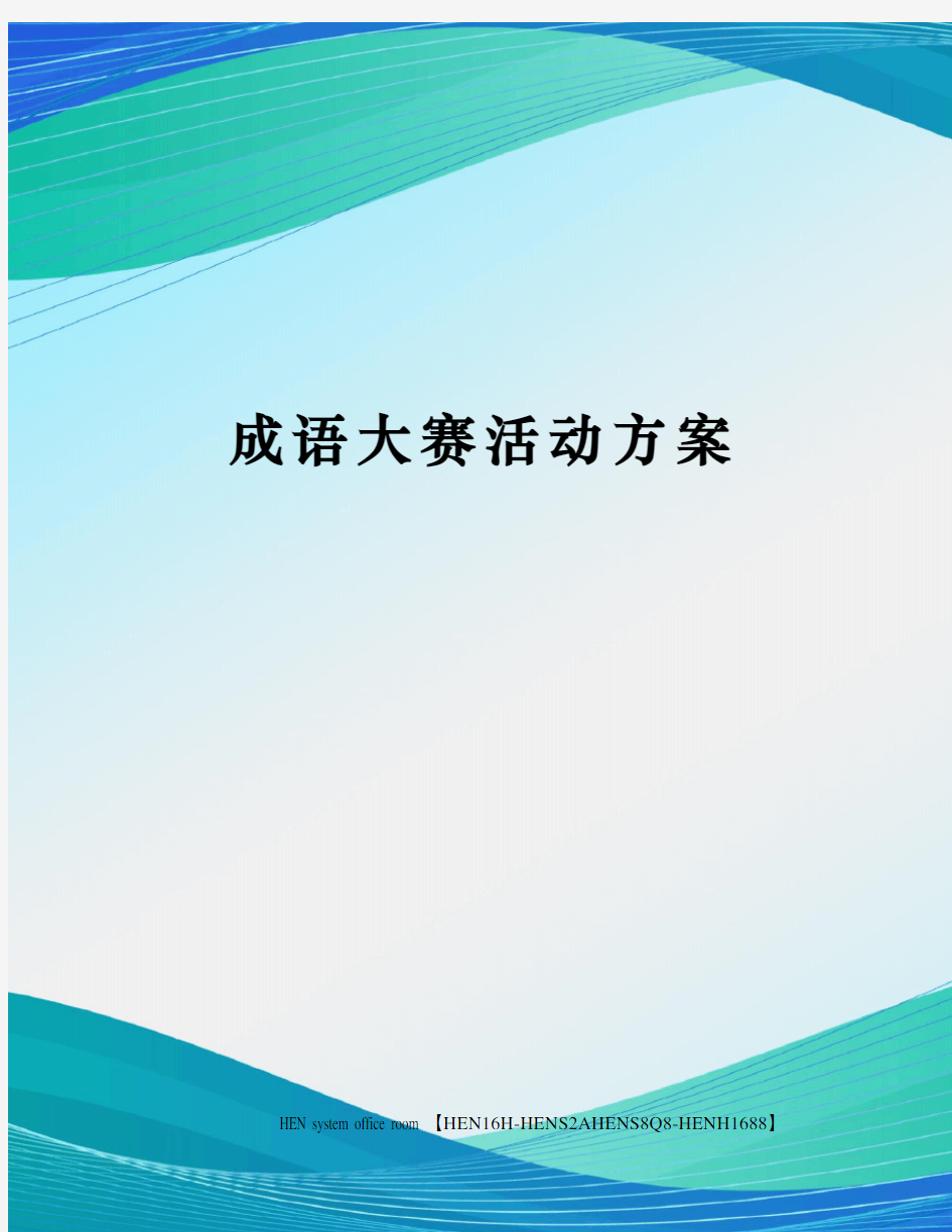 成语大赛活动方案完整版