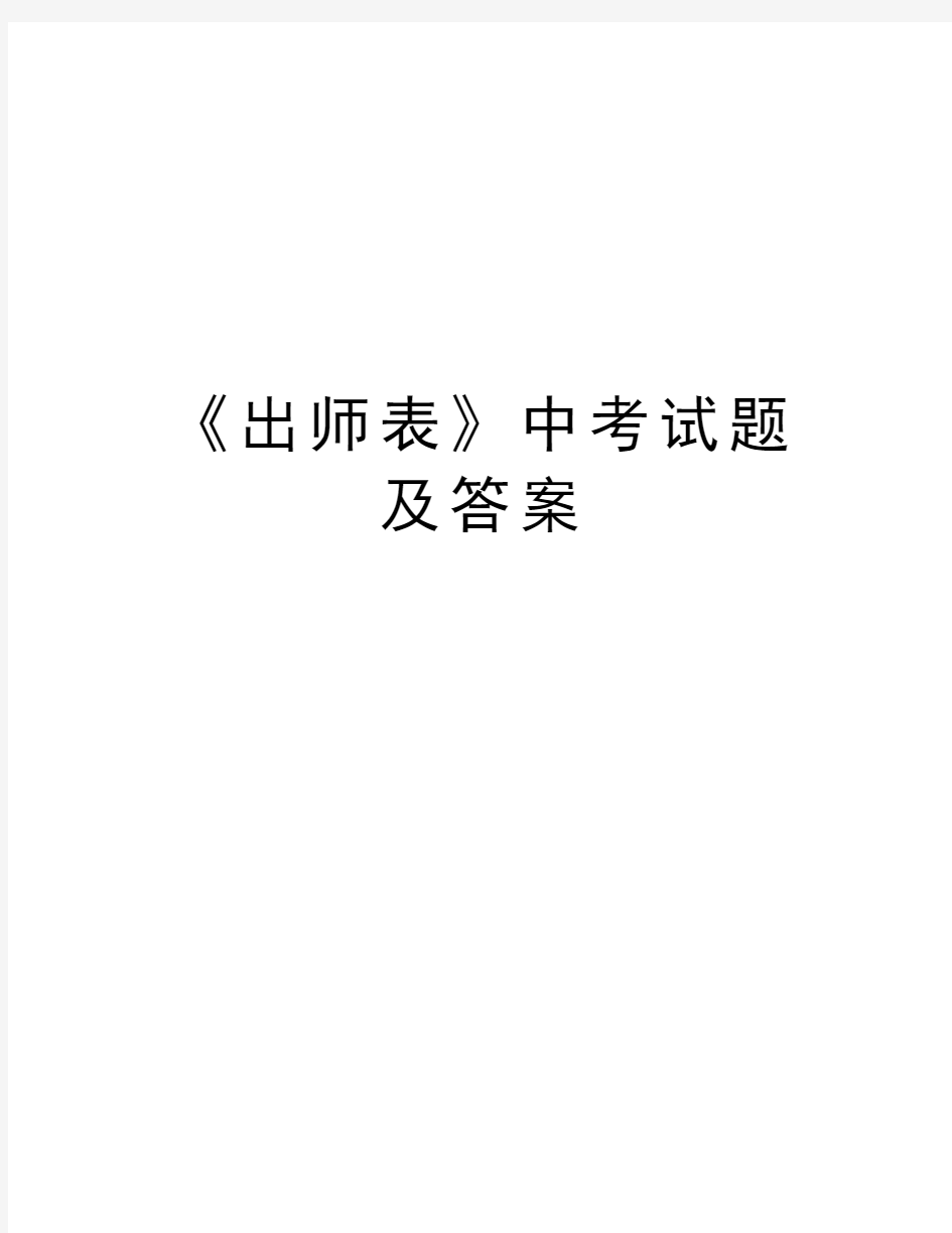 《出师表》中考试题及答案知识分享