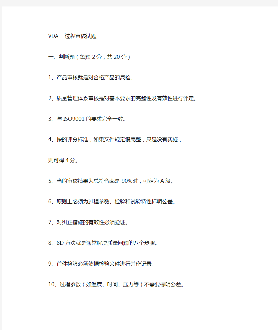 vda6.3过程审核试题