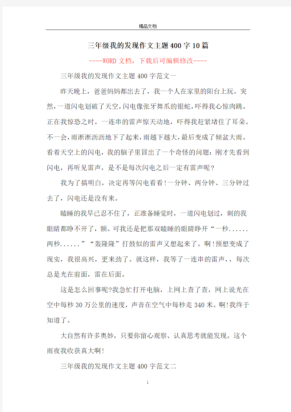 三年级我的发现作文主题400字10篇