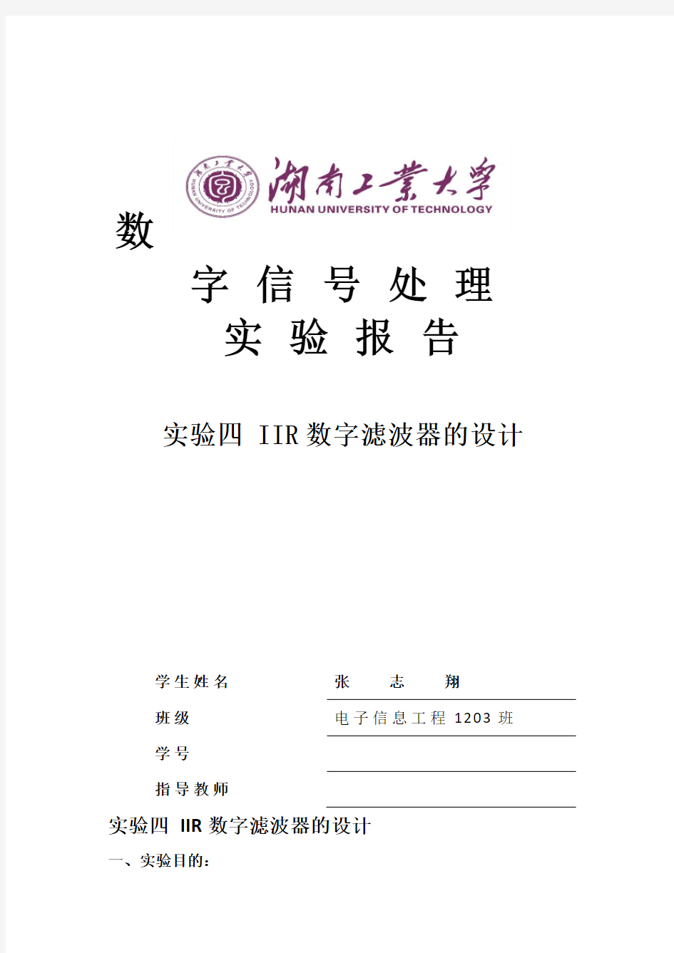 实验四iir数字滤波器的设计实验报告