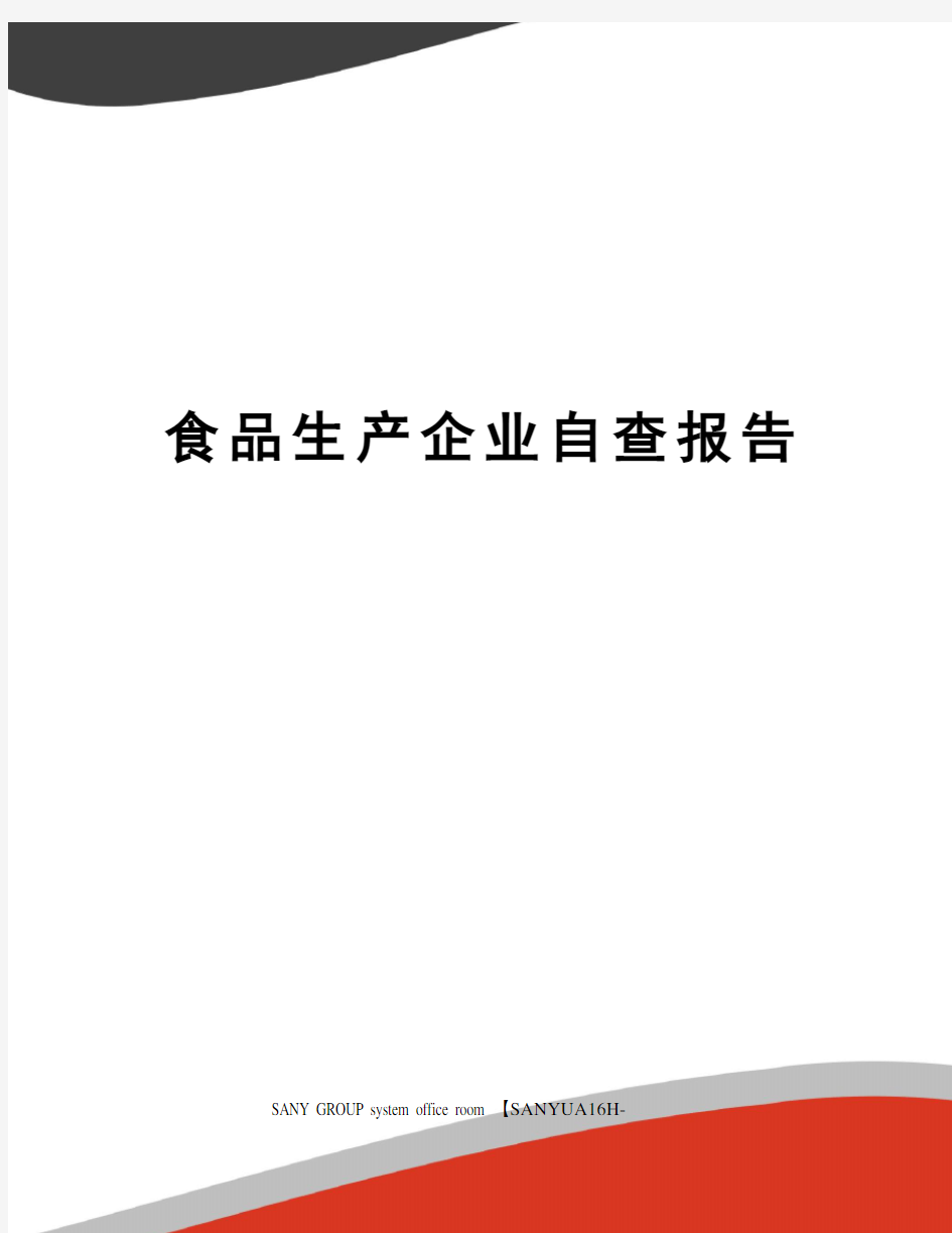 食品生产企业自查报告