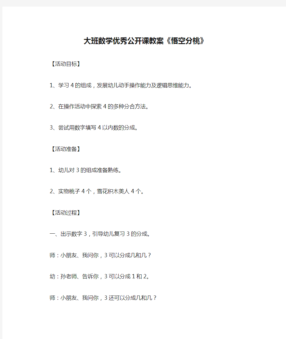 大班数学优秀公开课教案《悟空分桃》