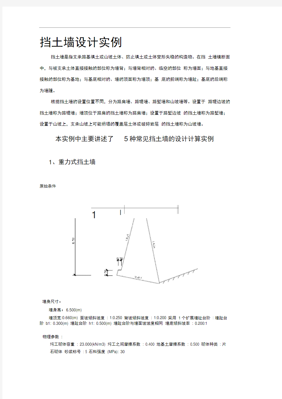 五种常见挡土墙的设计计算实例