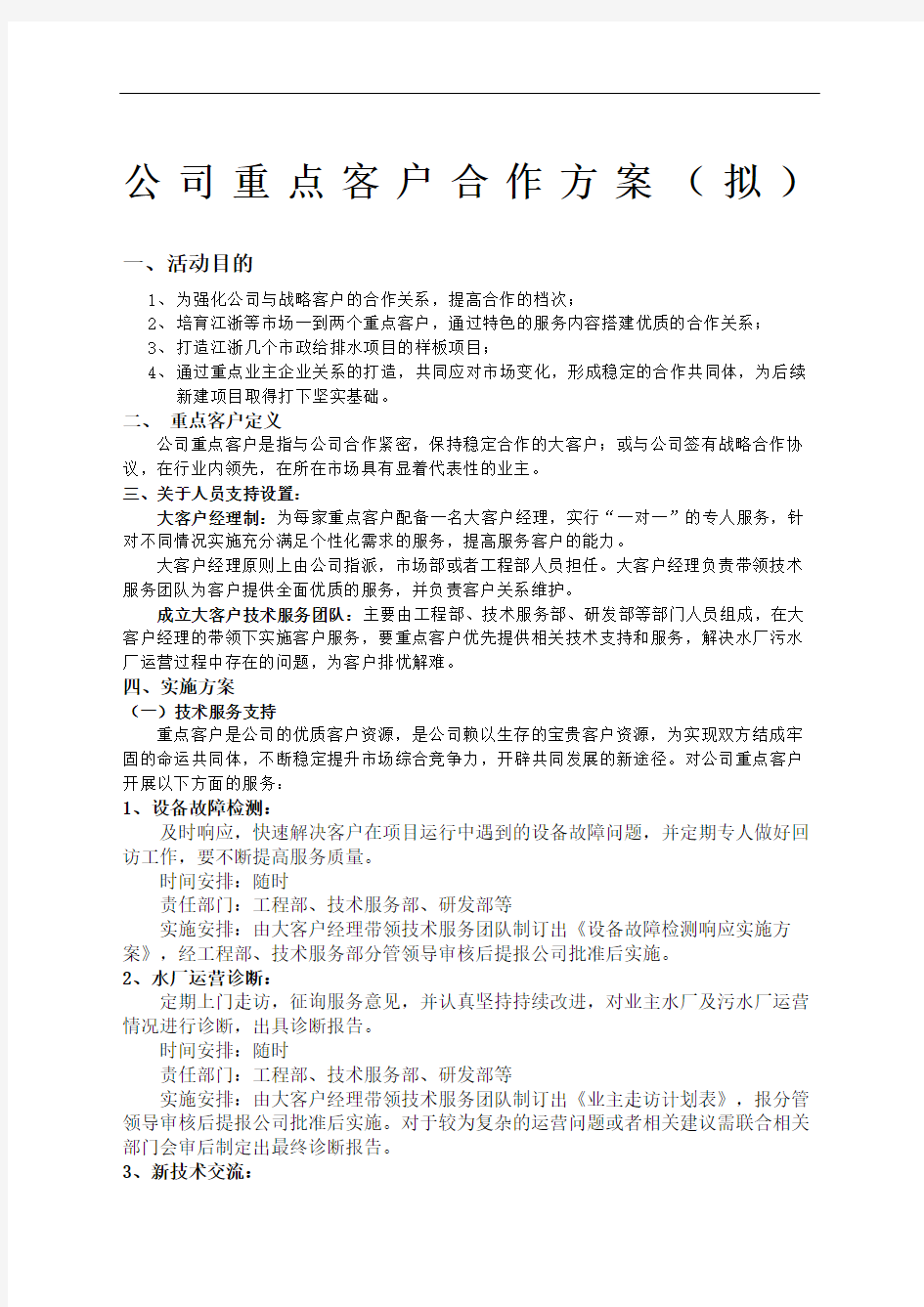 公司重点客户维护方案