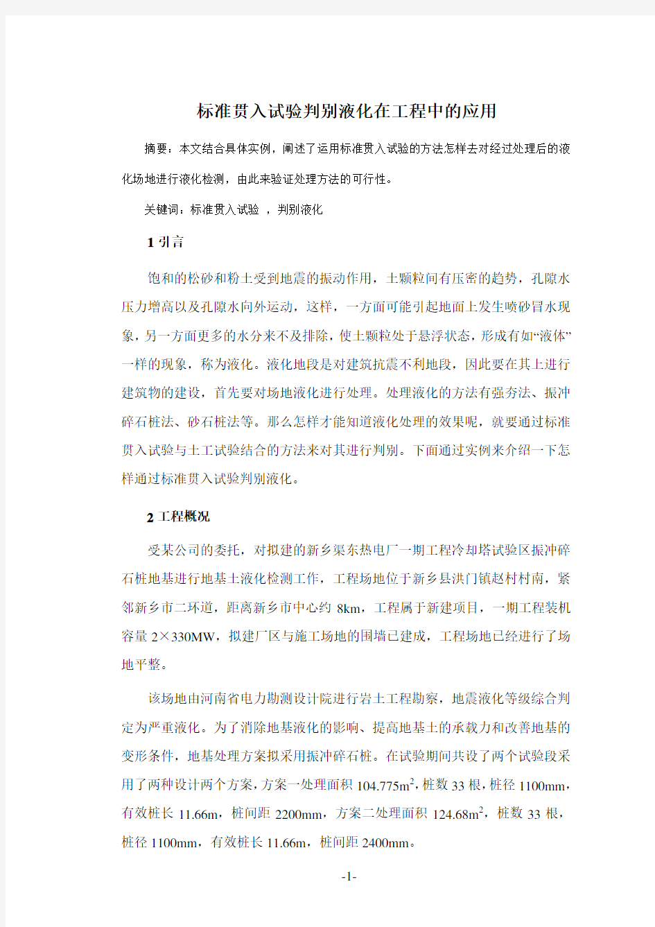 标准贯入试验判别液化在工程中的应用