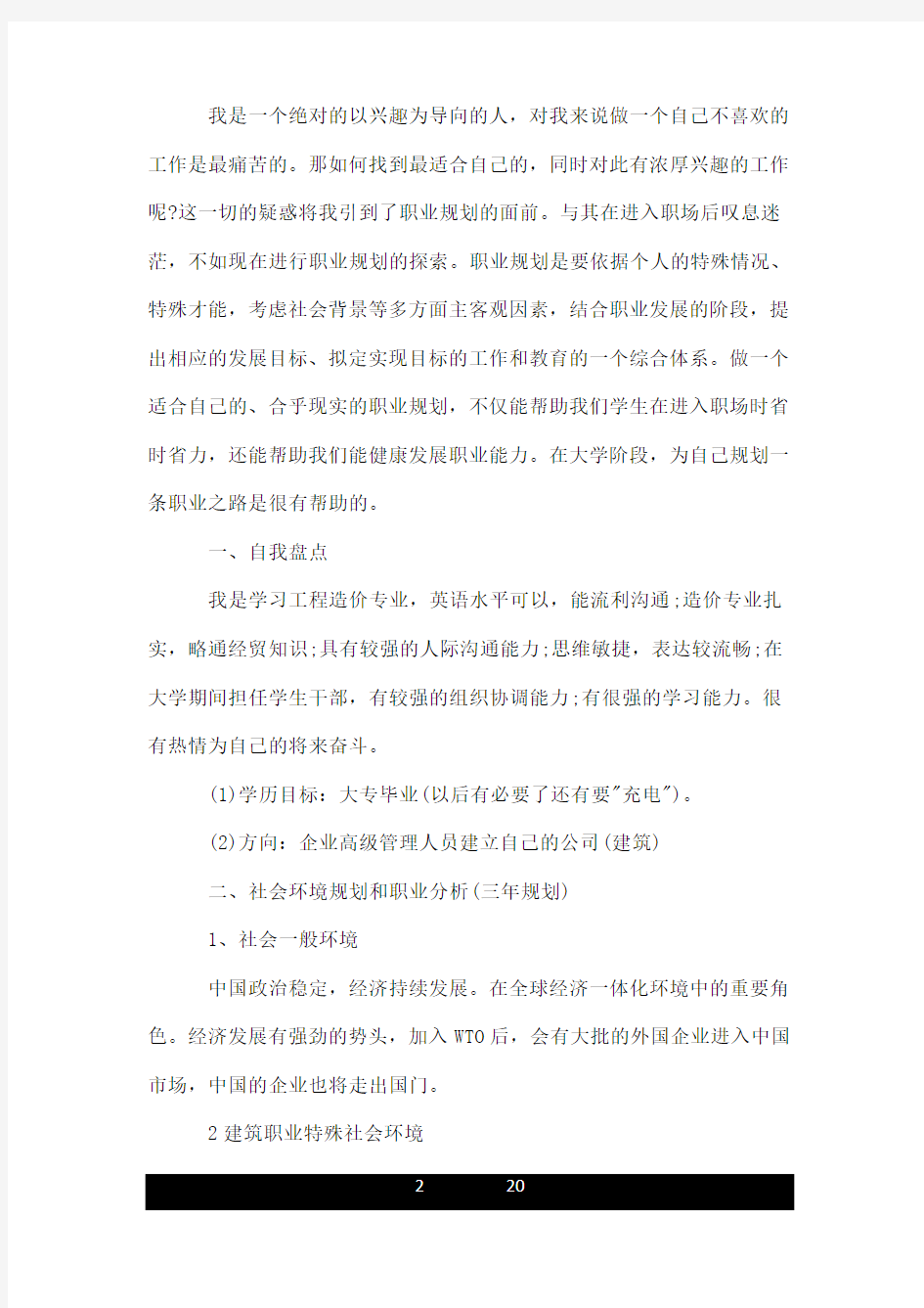 工程造价职业生涯规划书范文.doc