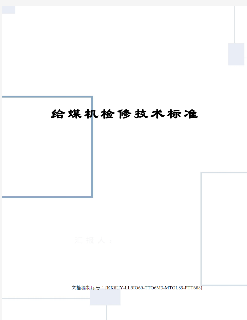 给煤机检修技术标准