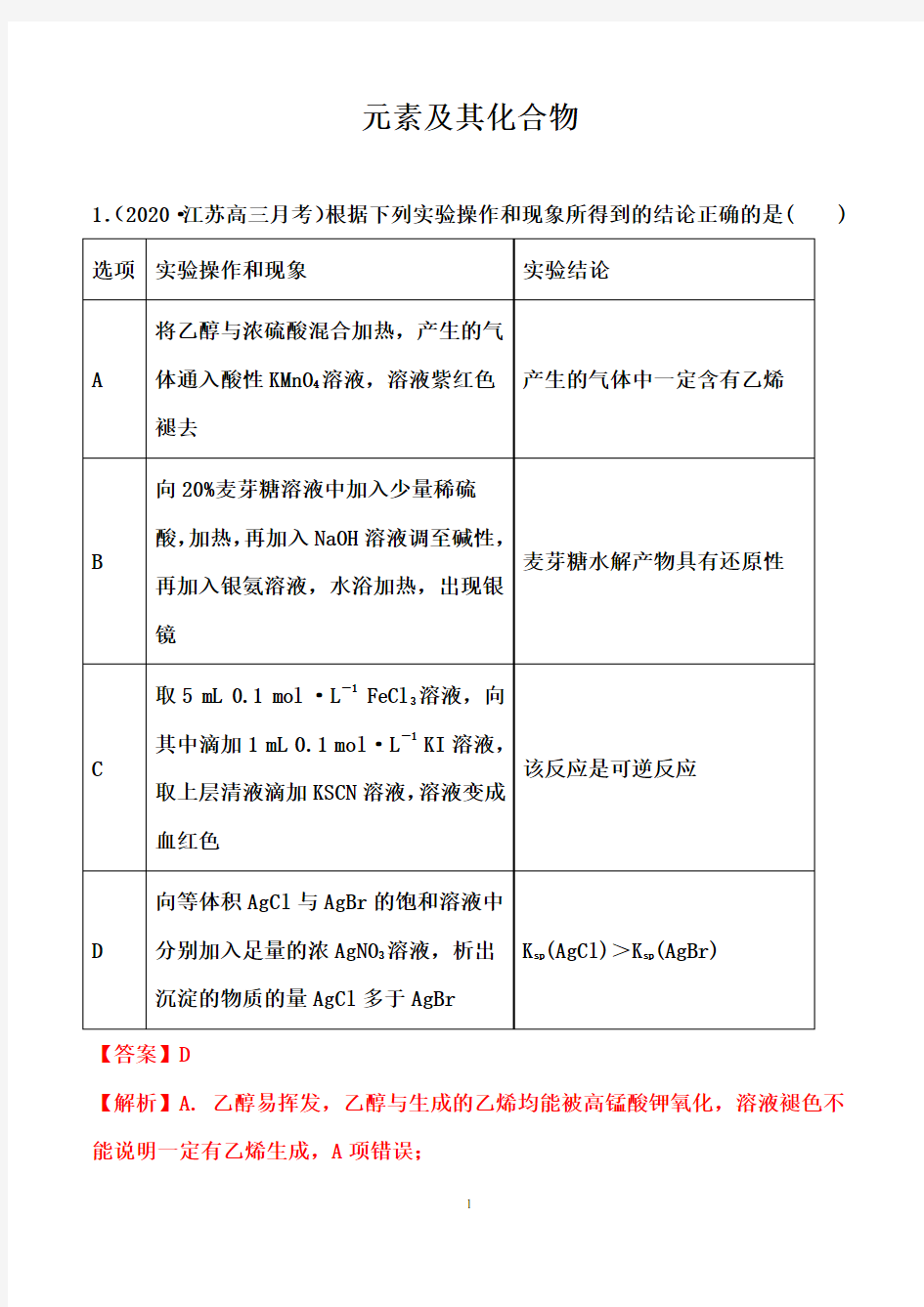 高中化学专题练习：元素及其化合物(解析版)