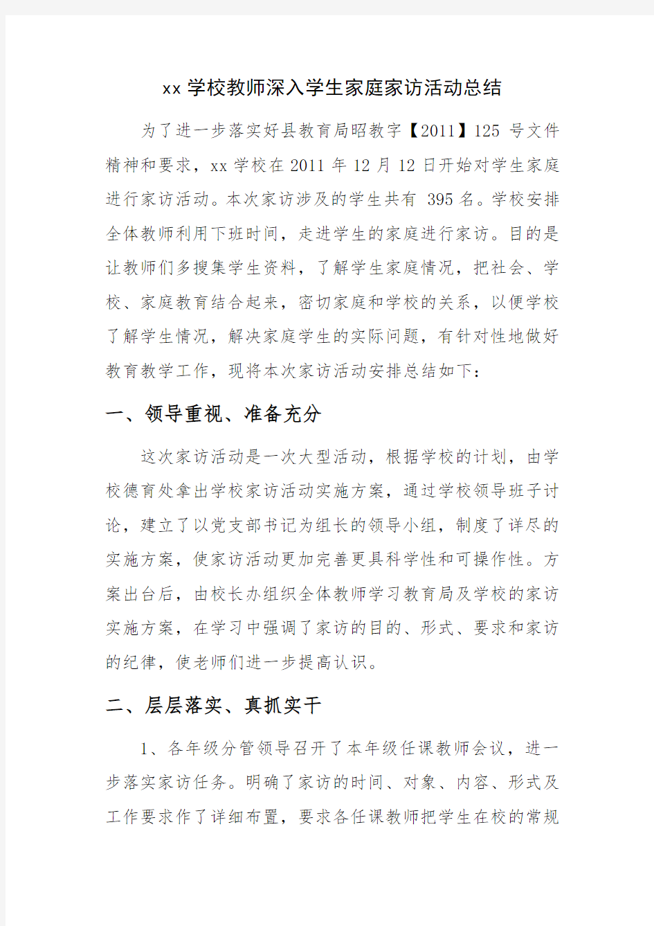 xx学校教师深入学生家庭家访活动总结