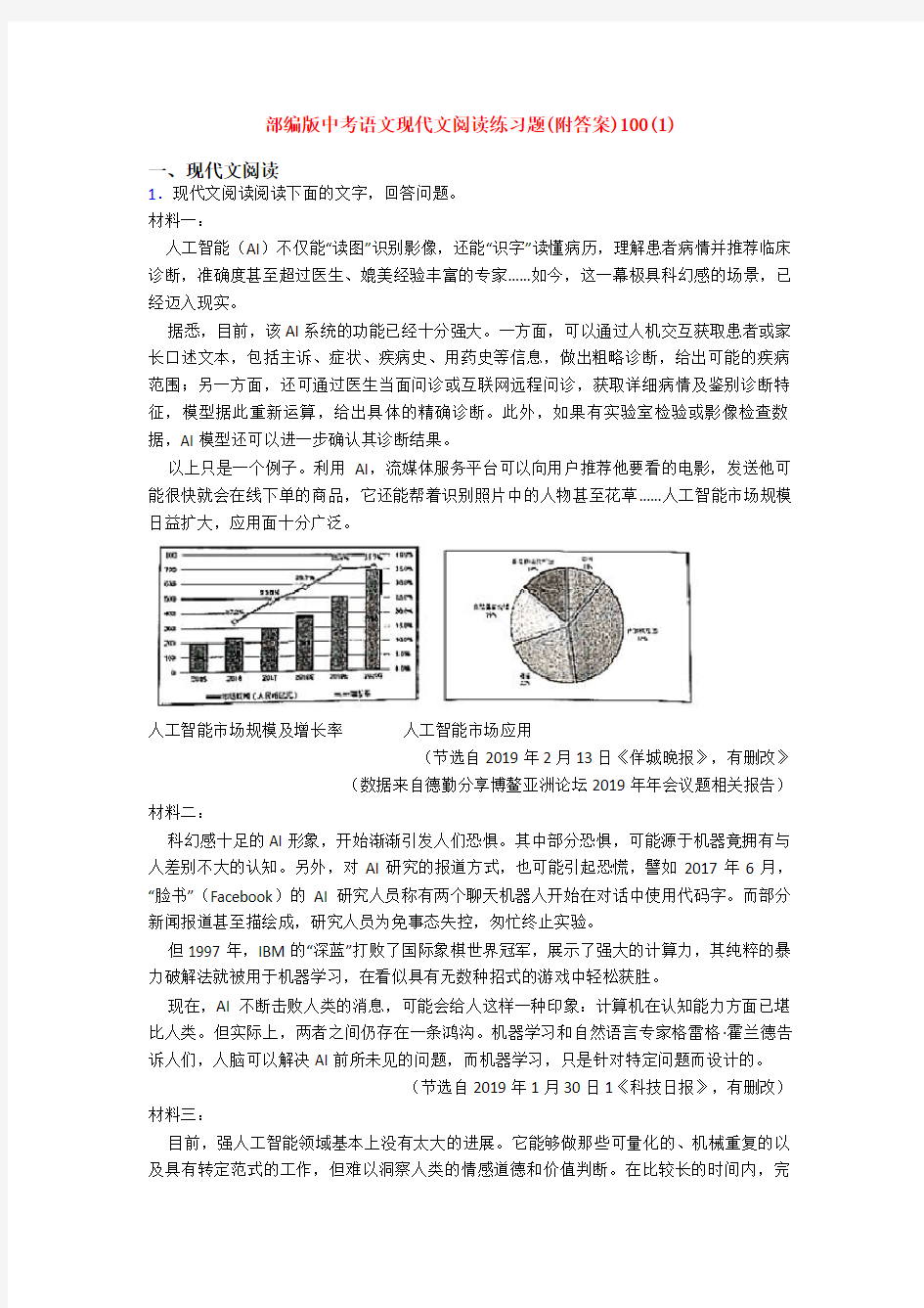 部编版中考语文现代文阅读练习题(附答案)100(1)