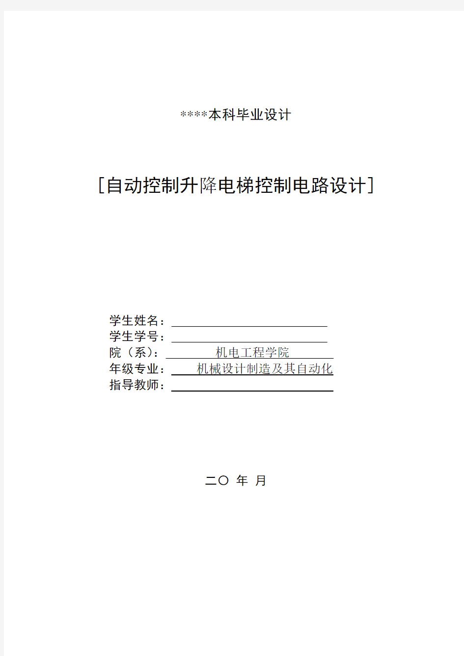 毕业设计_PLC自动控制升降电梯控制电路图设计