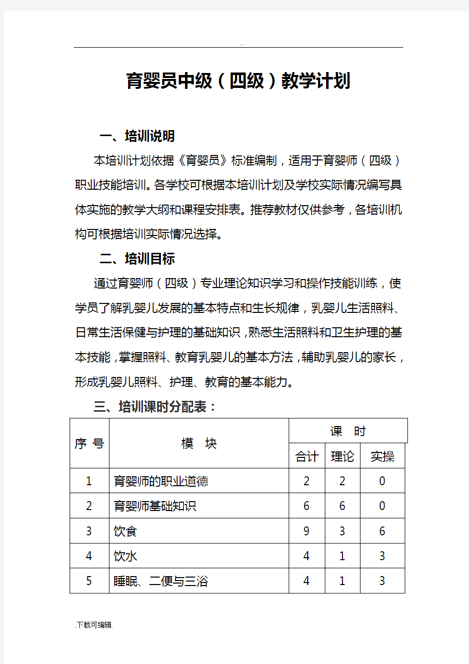 育婴师高级教学大纲设计