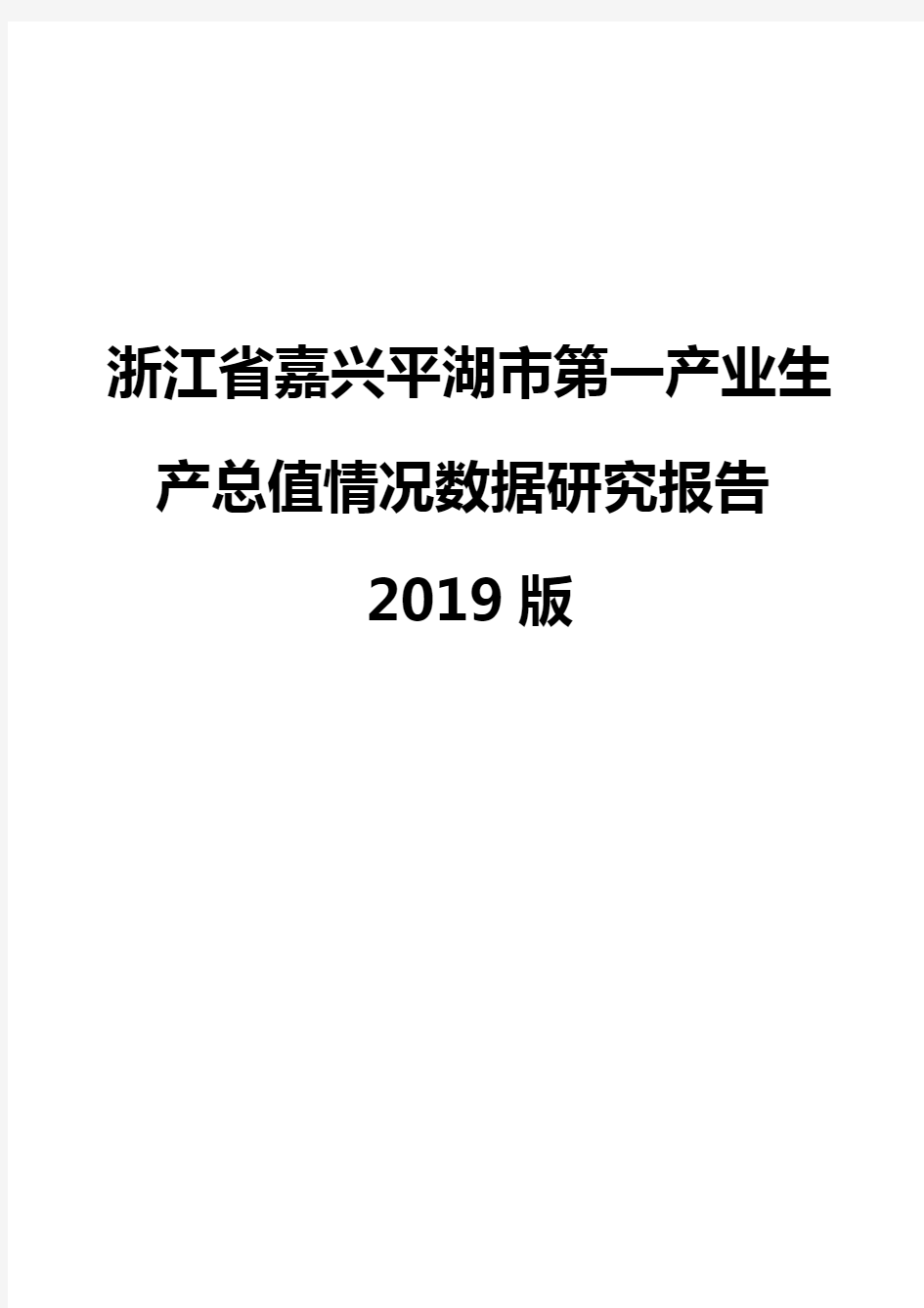 浙江省嘉兴平湖市第一产业生产总值情况数据研究报告2019版