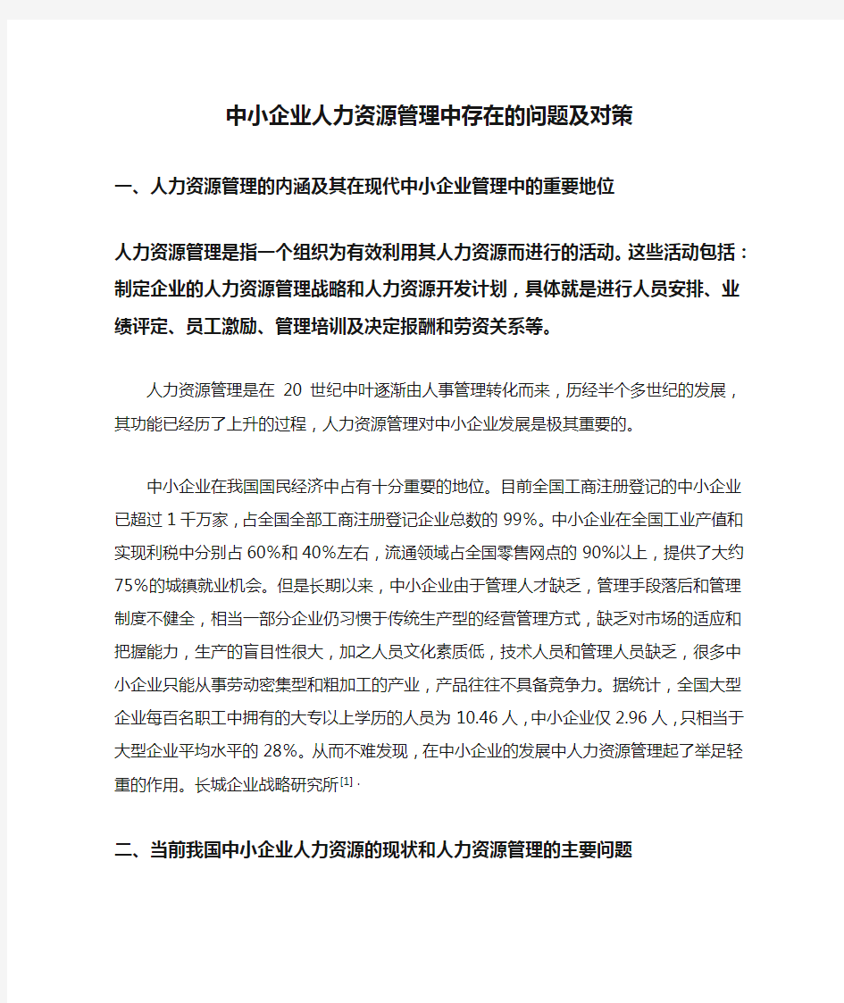 中小企业人力资源管理中存在的问题及对策