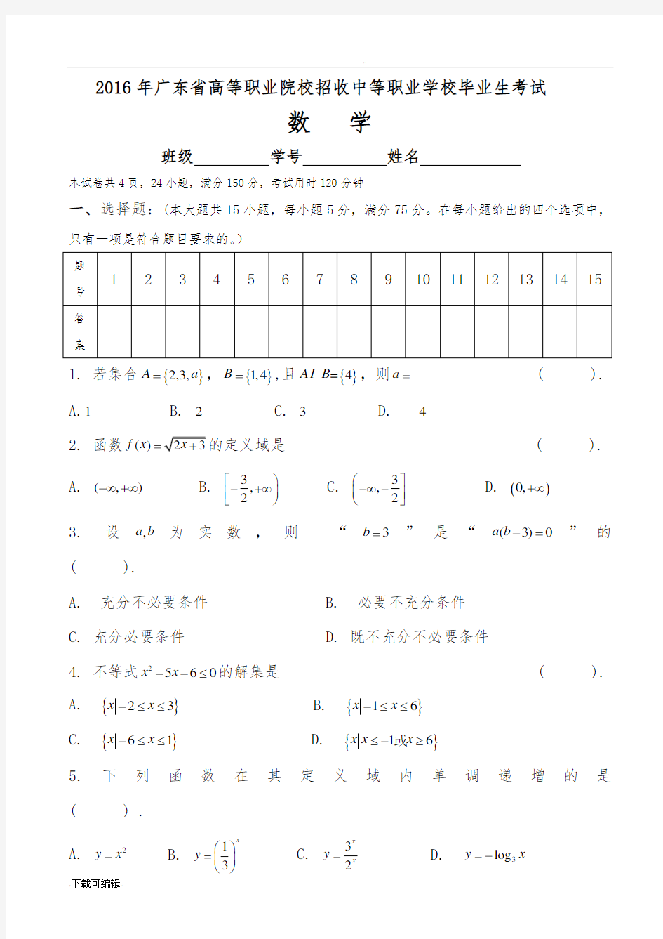 2016年广东省3+证书高职高考数学试题(卷)(真题)和答案