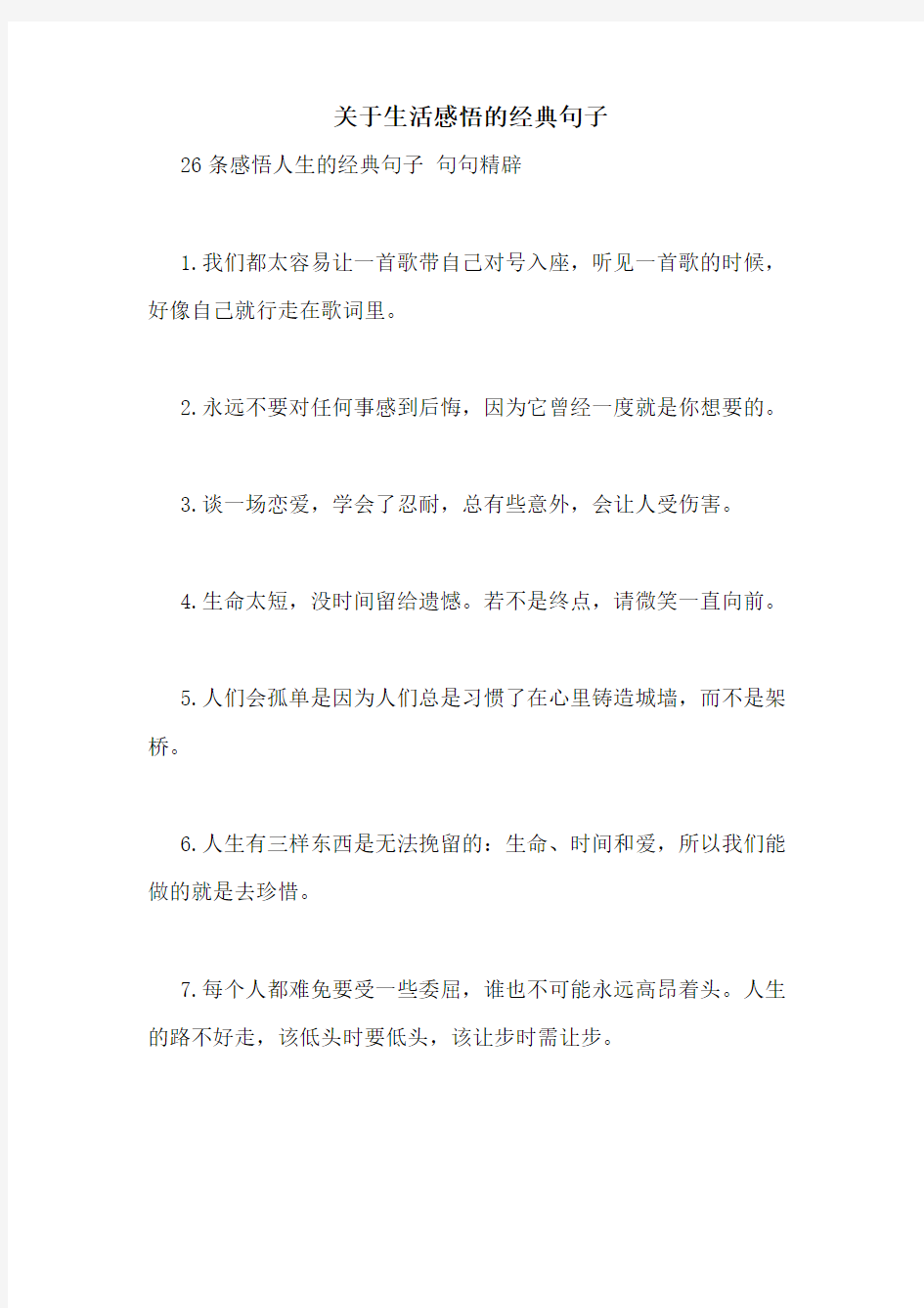 关于生活感悟的经典句子