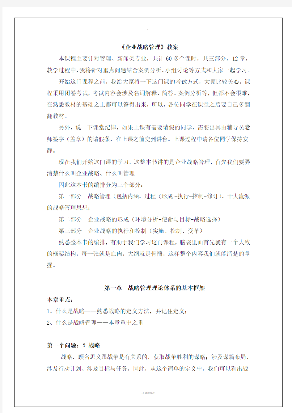 企业战略管理教案