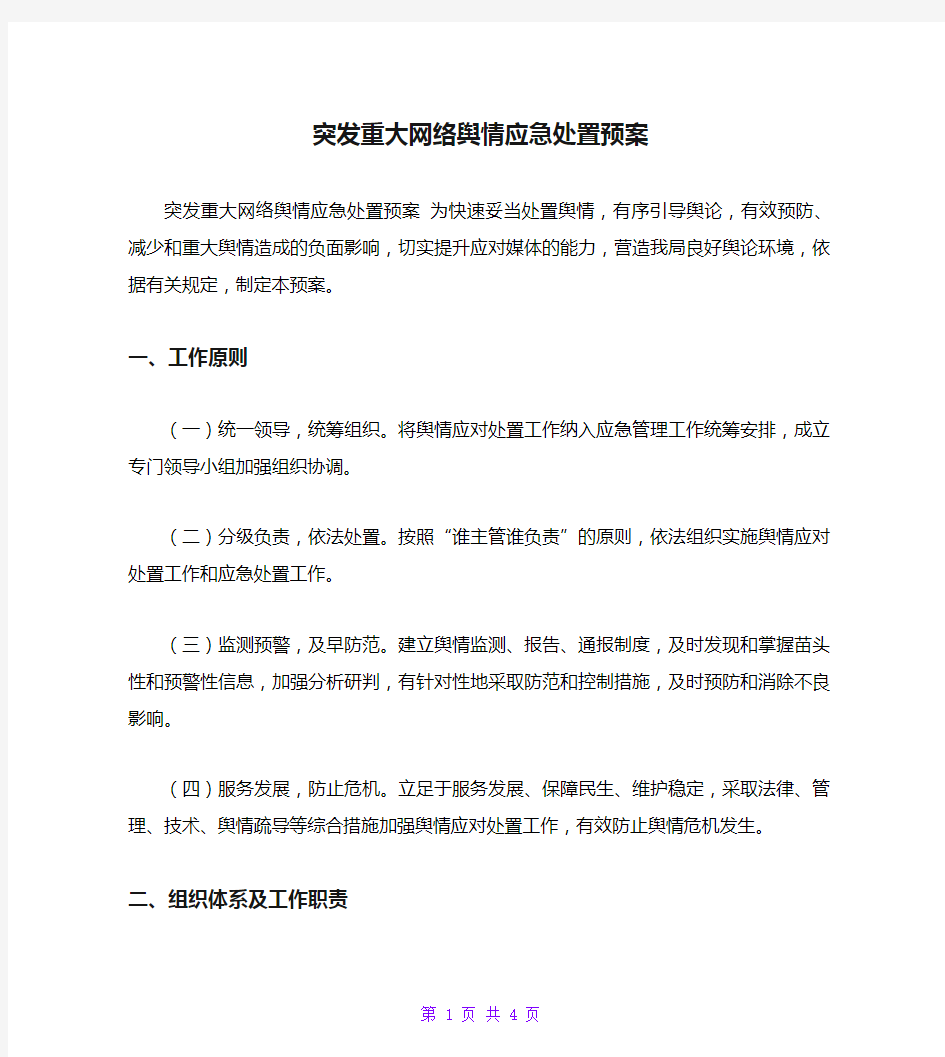 突发重大网络舆情应急处置预案