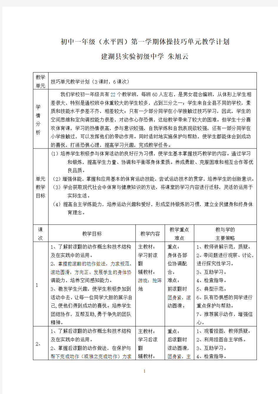 初中一年级(水平四)第一学期体操技巧单元教学计划[1]