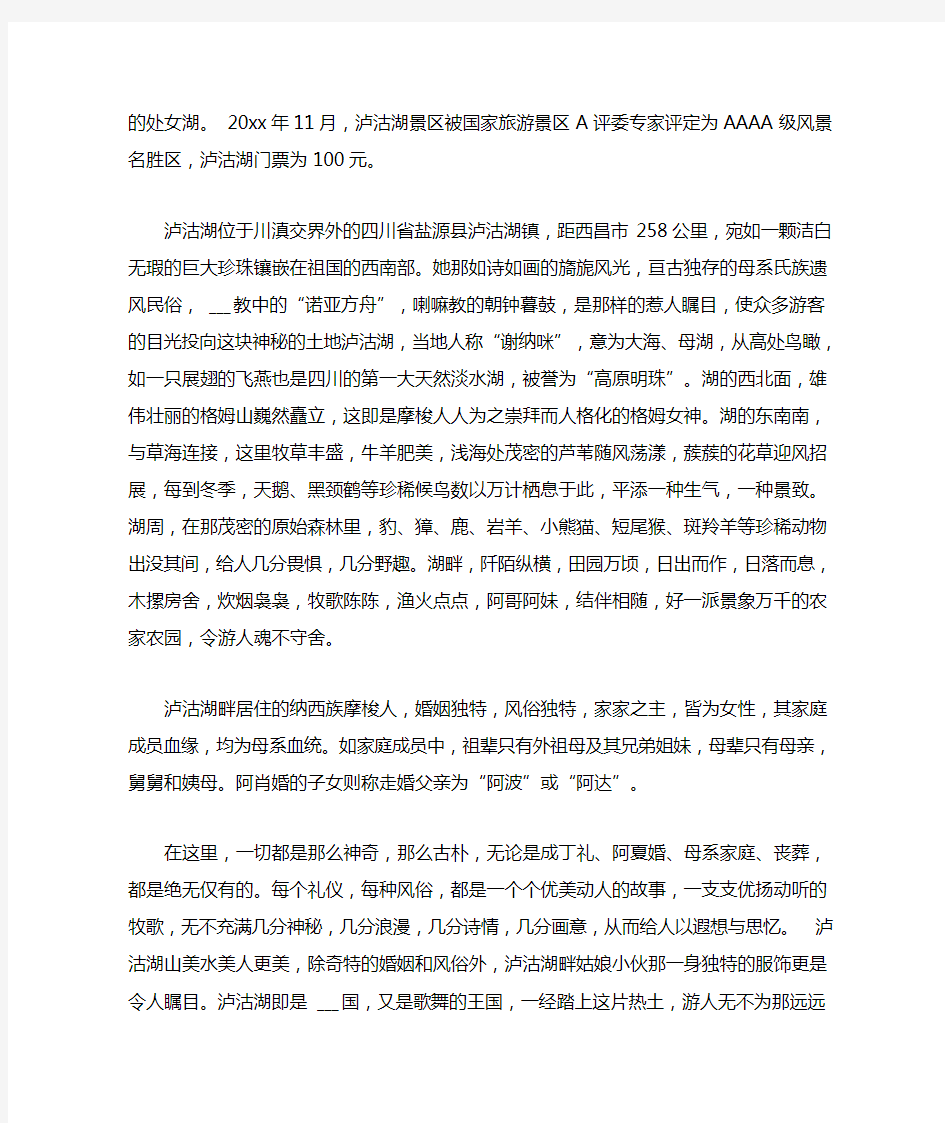 2021年5篇介绍云南泸沽湖的导游词范文