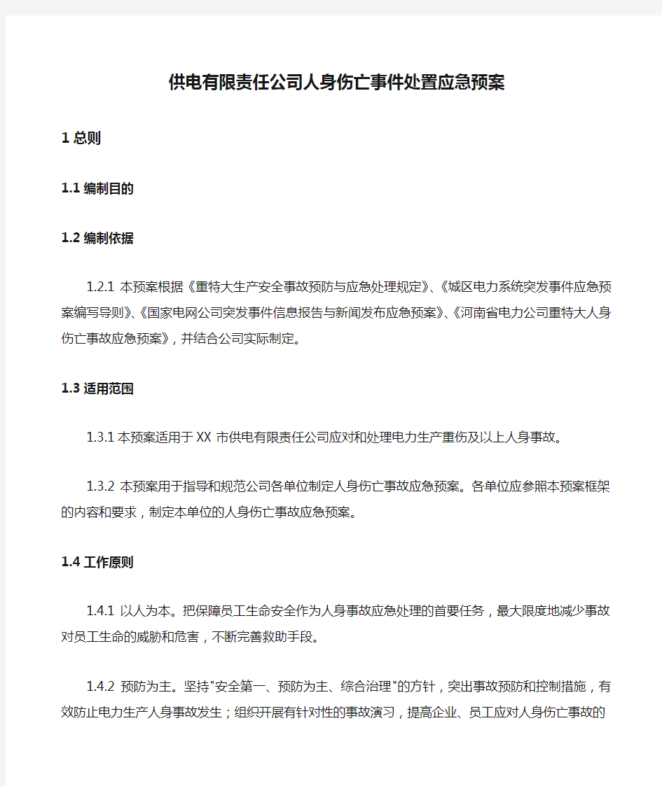 供电有限责任公司人身伤亡事件处置应急预案