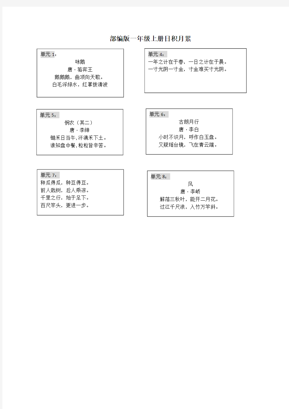 部编版一年级日积月累 古诗 汇总(完美版)