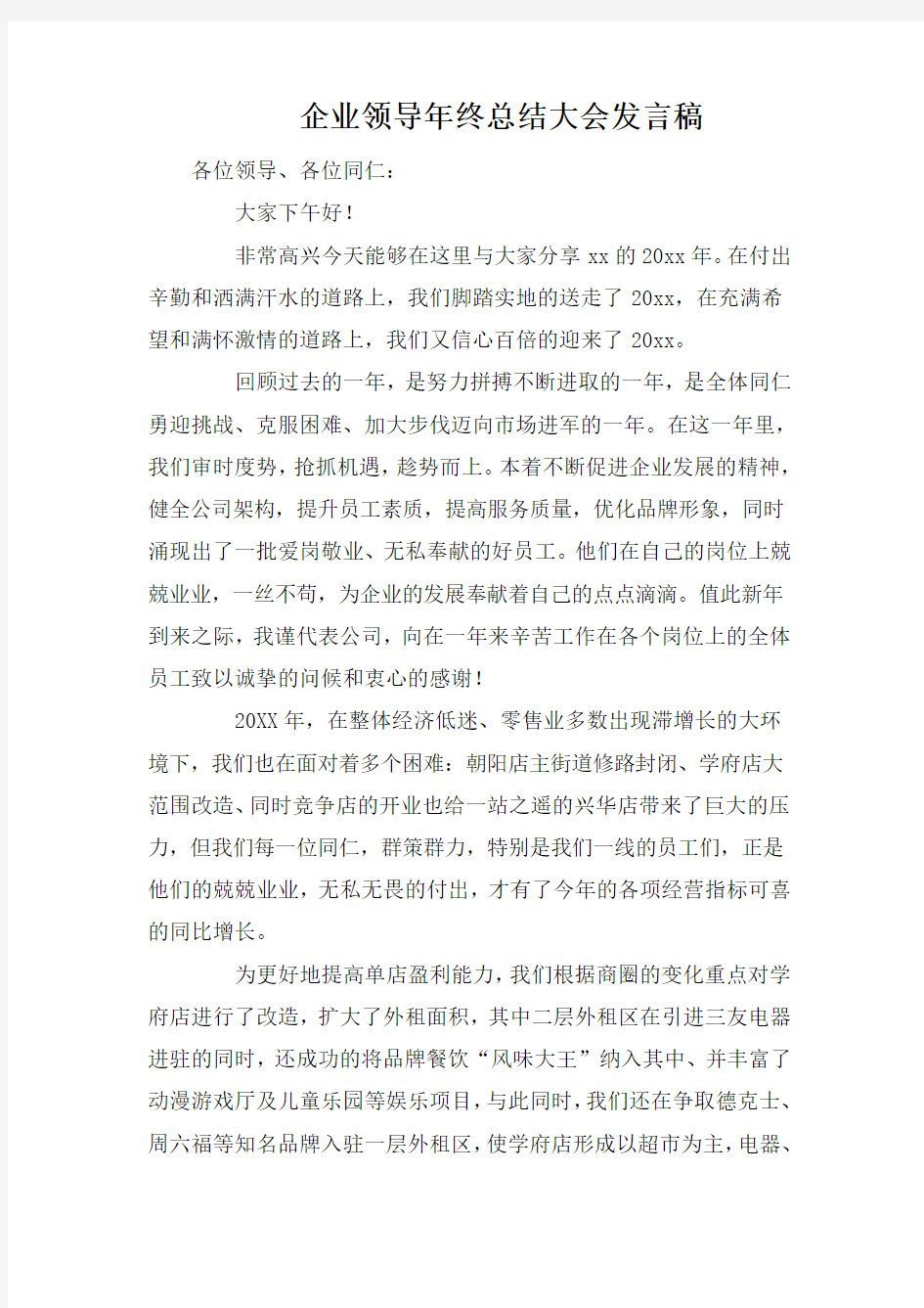 企业领导年终总结大会发言稿