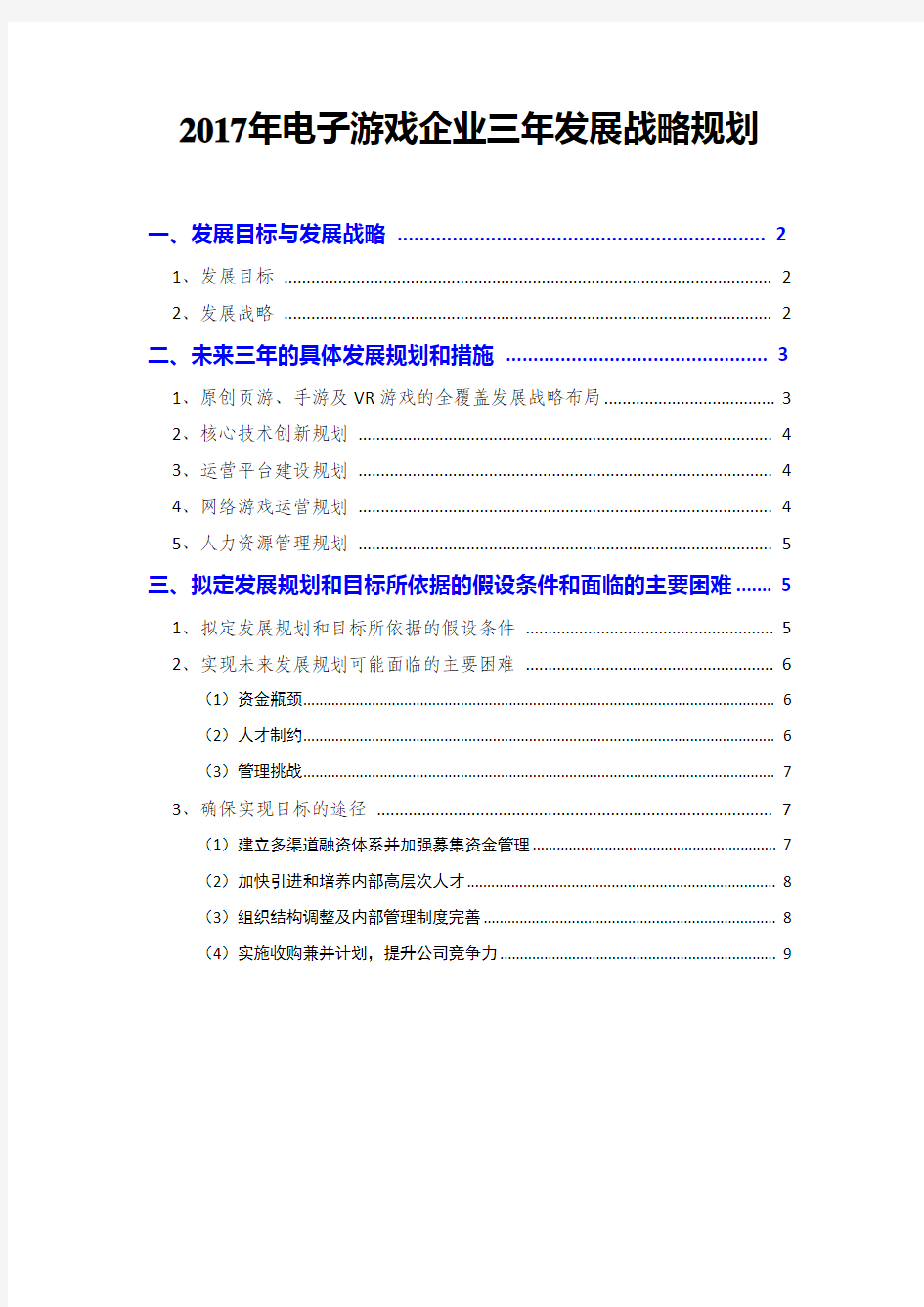 2017年电子游戏企业三年发展战略规划