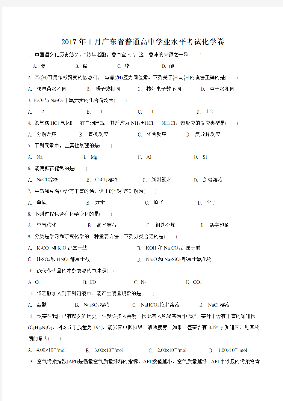 年月广东省普通高中学业水平考试化学试卷