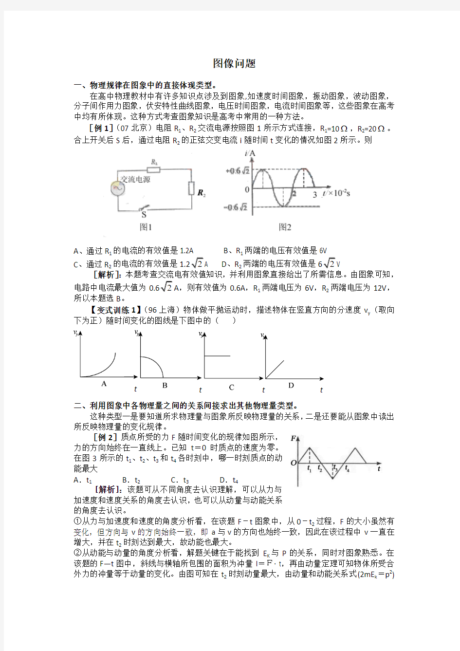 高三物理高考物理题型归纳汇编图像问题