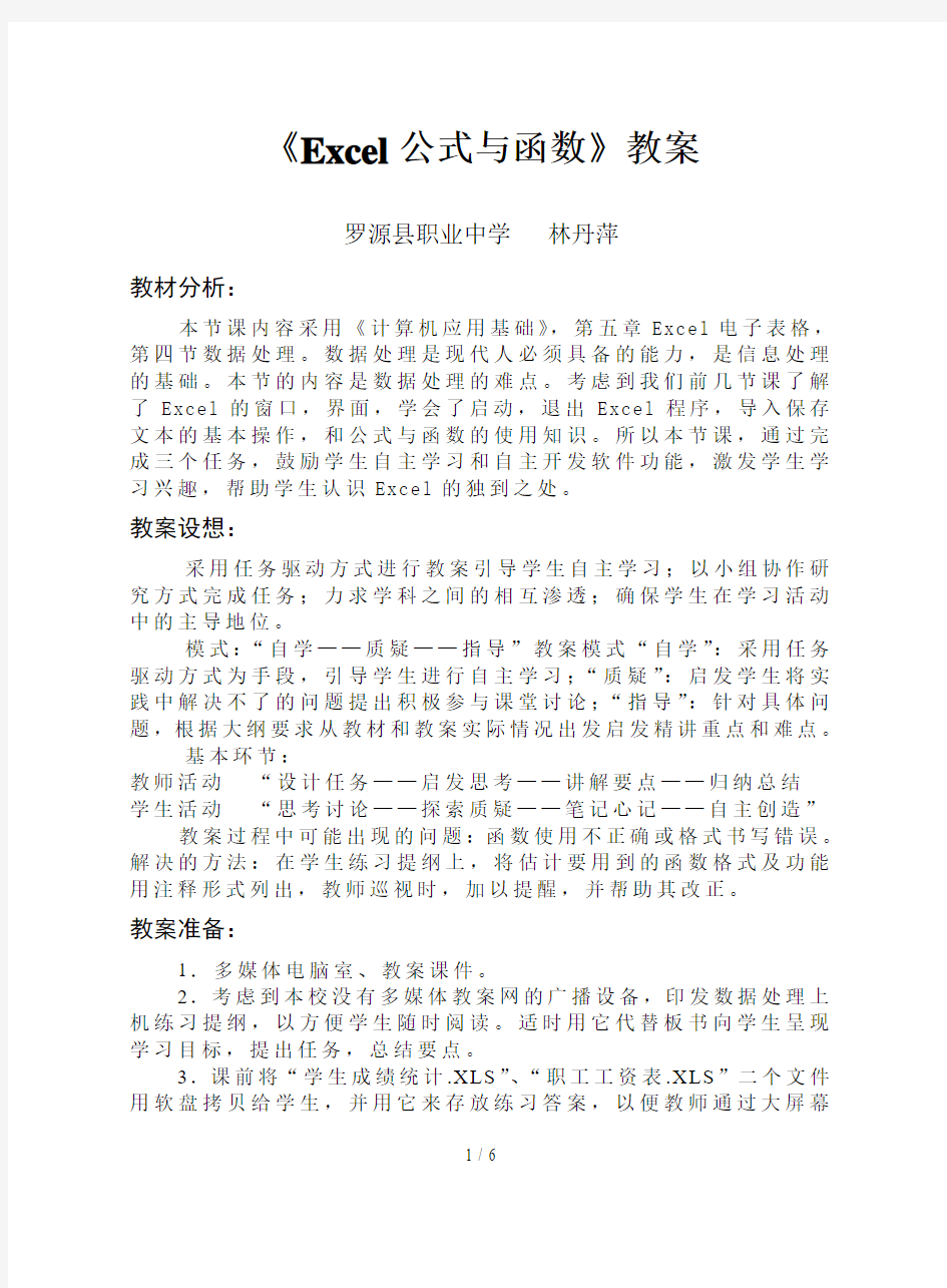 《Excel公式与函数》优秀教案