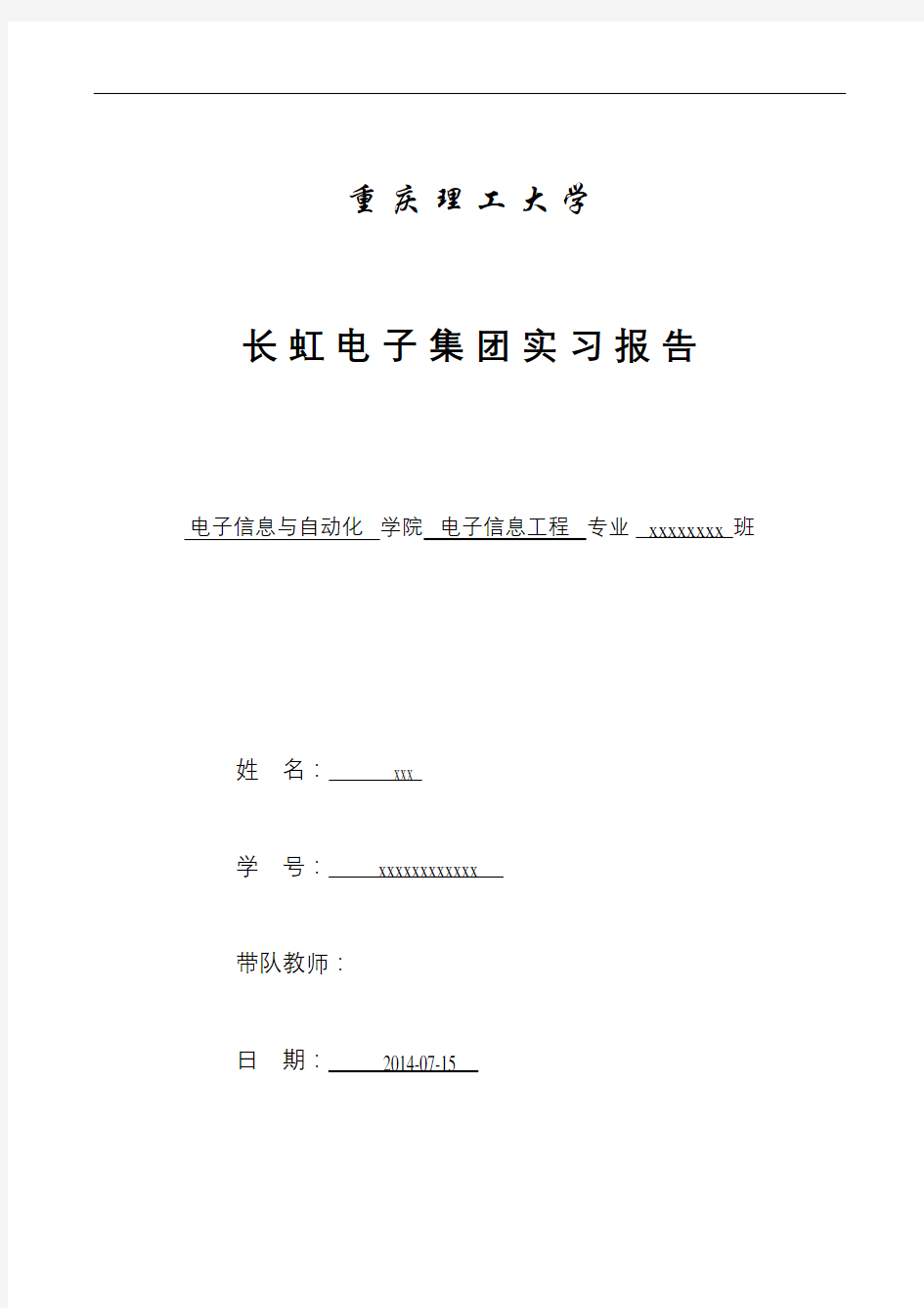 川绵阳长虹生产实习报告审批稿