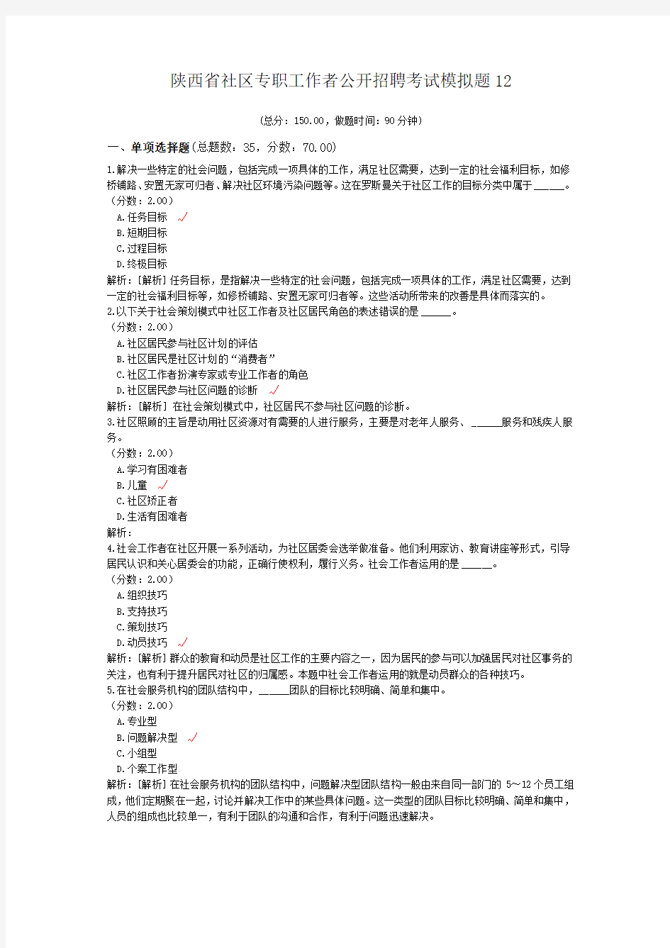 陕西省社区专职工作者公开招聘考试模拟题12